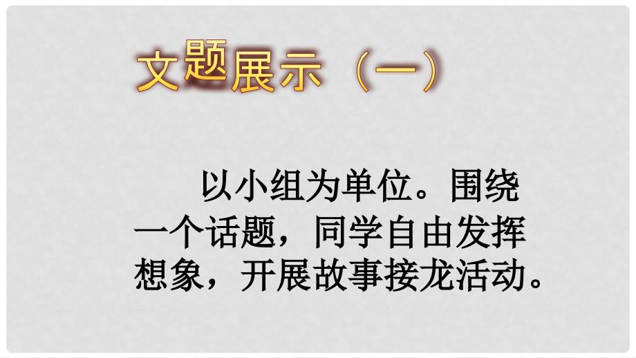 辽宁省恒仁满族自治县八年级语文下册 第六单元 学写故事课件 新人教版_第3页