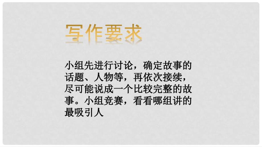 辽宁省恒仁满族自治县八年级语文下册 第六单元 学写故事课件 新人教版_第4页