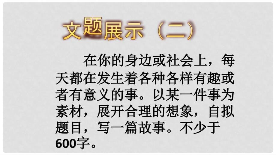 辽宁省恒仁满族自治县八年级语文下册 第六单元 学写故事课件 新人教版_第5页