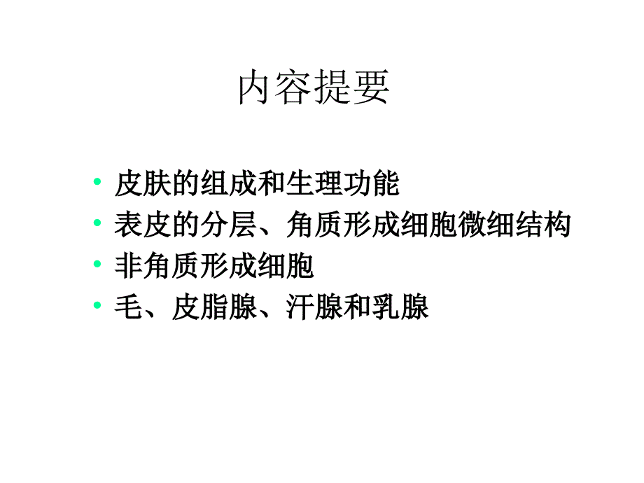 第九章皮肤动物组织胚胎学课件_第2页