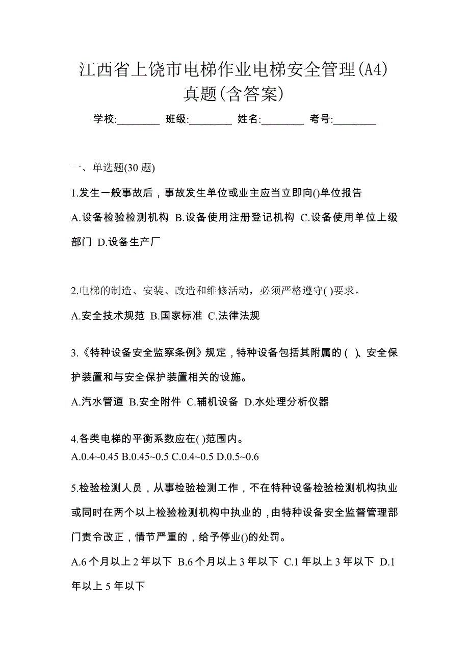 江西省上饶市电梯作业电梯安全管理(A4)真题(含答案)_第1页