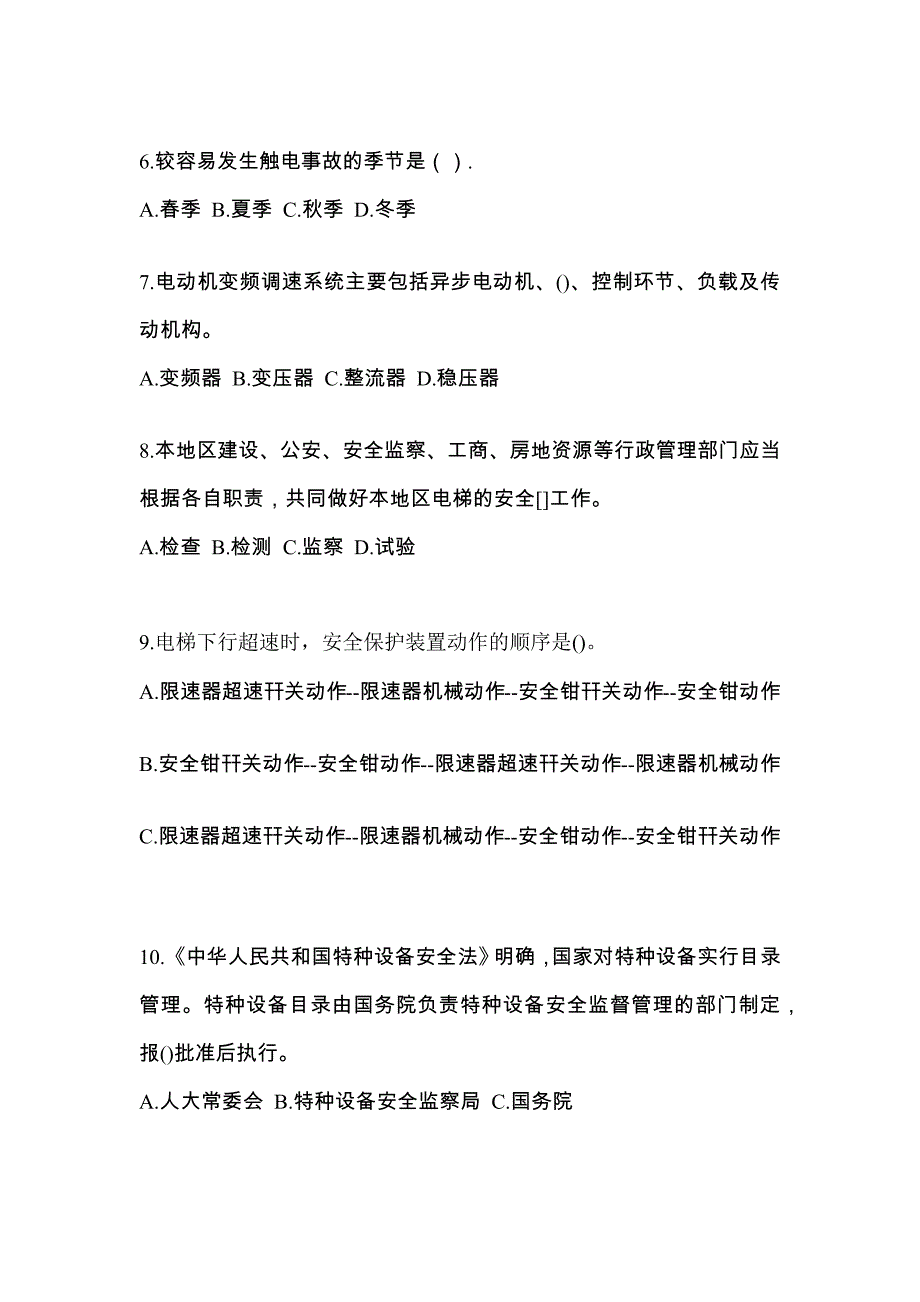 江西省上饶市电梯作业电梯安全管理(A4)真题(含答案)_第2页