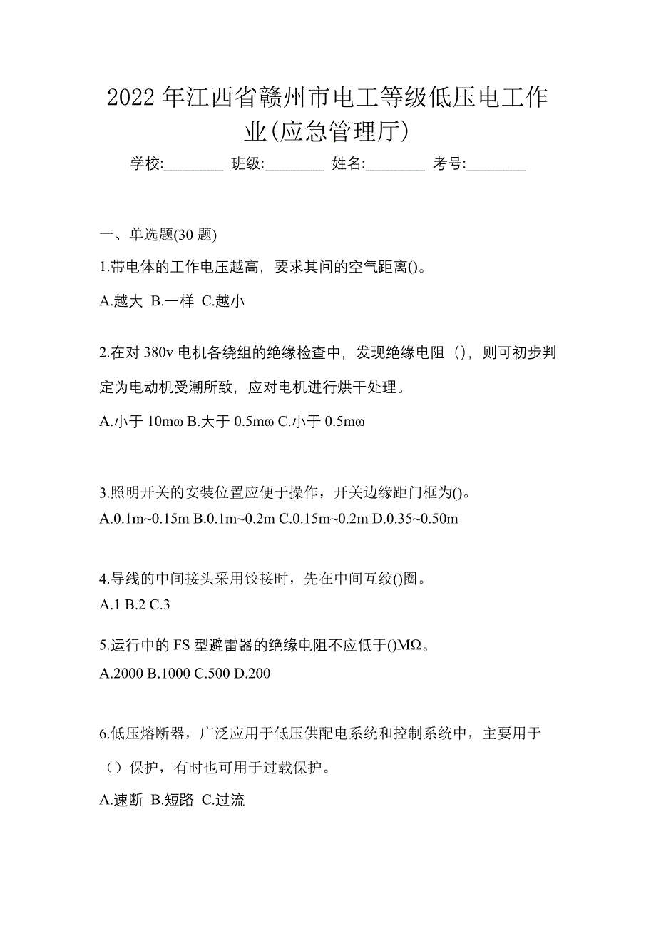 2022年江西省赣州市电工等级低压电工作业(应急管理厅)_第1页