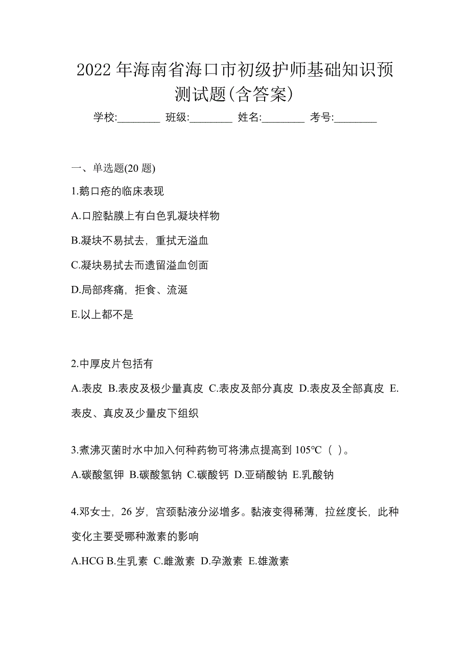 2022年海南省海口市初级护师基础知识预测试题(含答案)_第1页