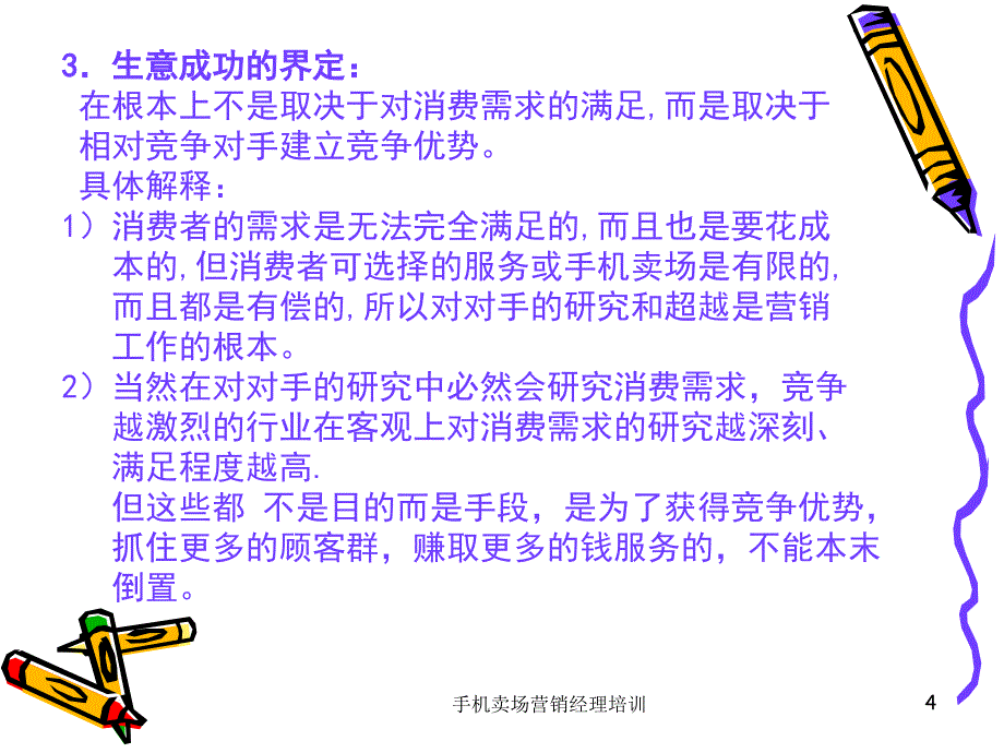 手机卖场营销经理培训_第4页