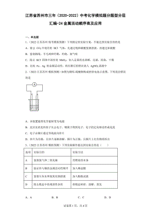 江苏省苏州市三年（2020-2022）中考化学模拟题分题型分层汇编-24金属活动顺序表及应用