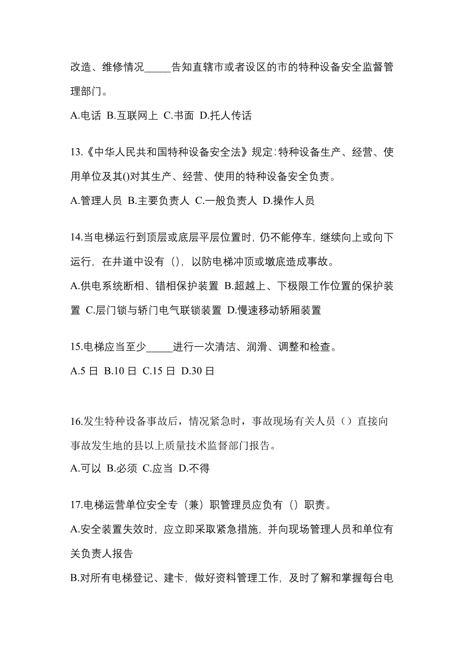 2022年江苏省盐城市电梯作业电梯安全管理(A4)真题一卷(含答案)_第3页