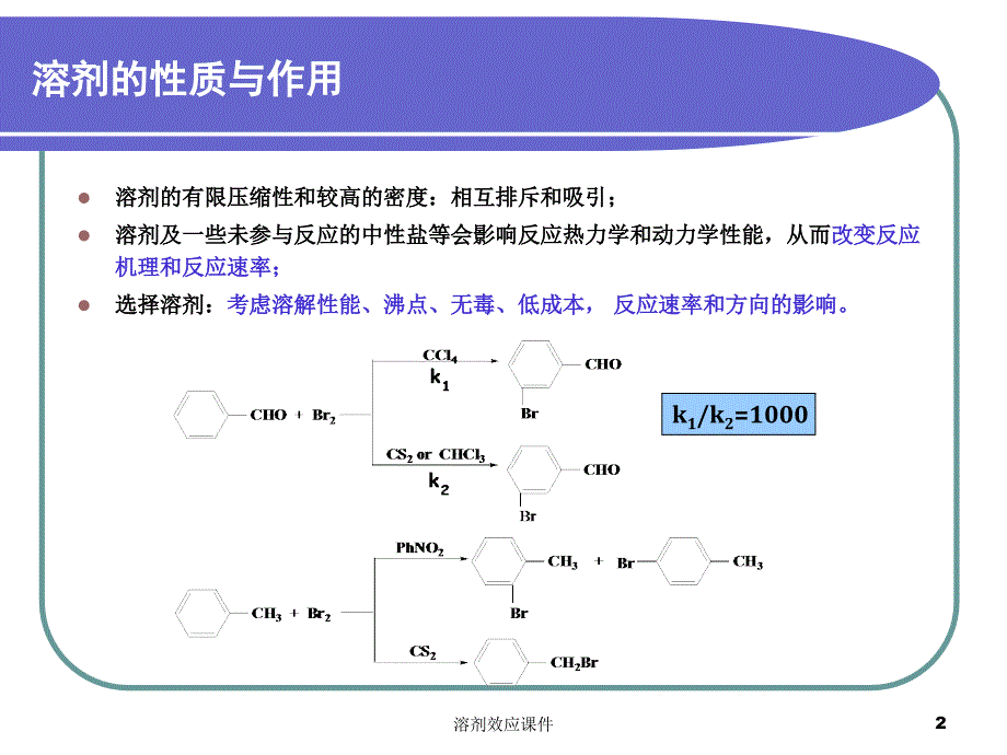 溶剂效应课件_第2页