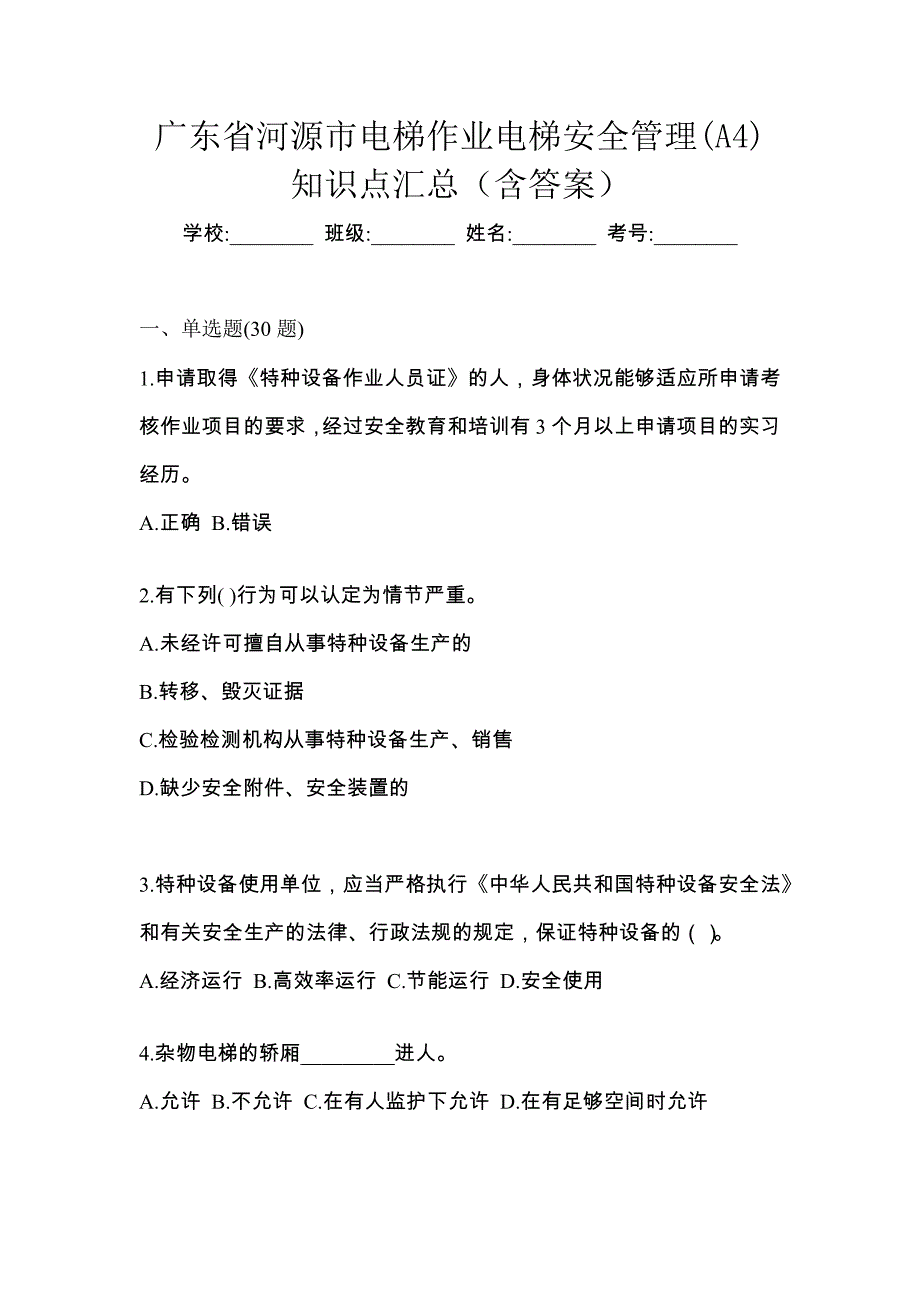广东省河源市电梯作业电梯安全管理(A4)知识点汇总（含答案）_第1页