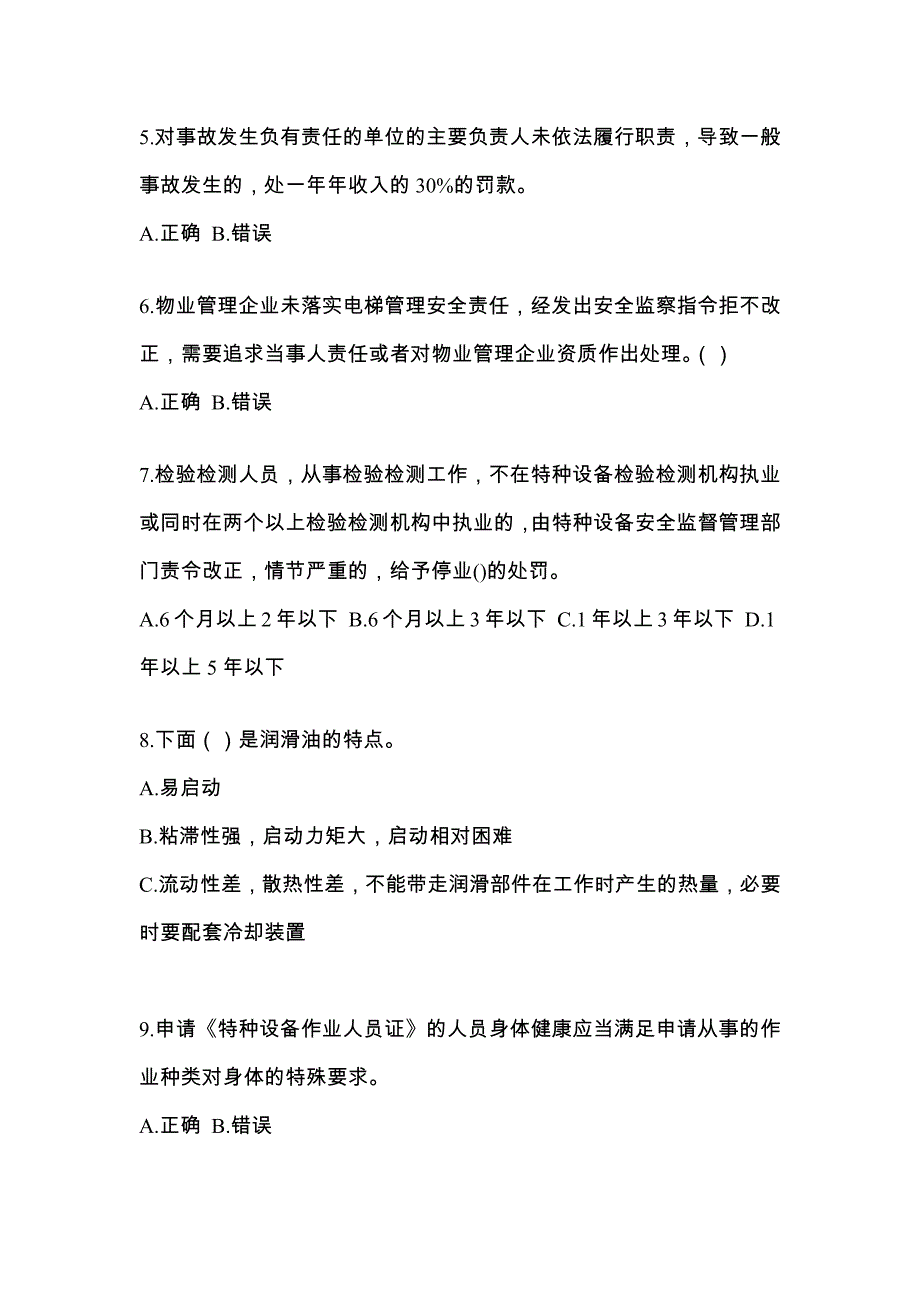 广东省河源市电梯作业电梯安全管理(A4)知识点汇总（含答案）_第2页