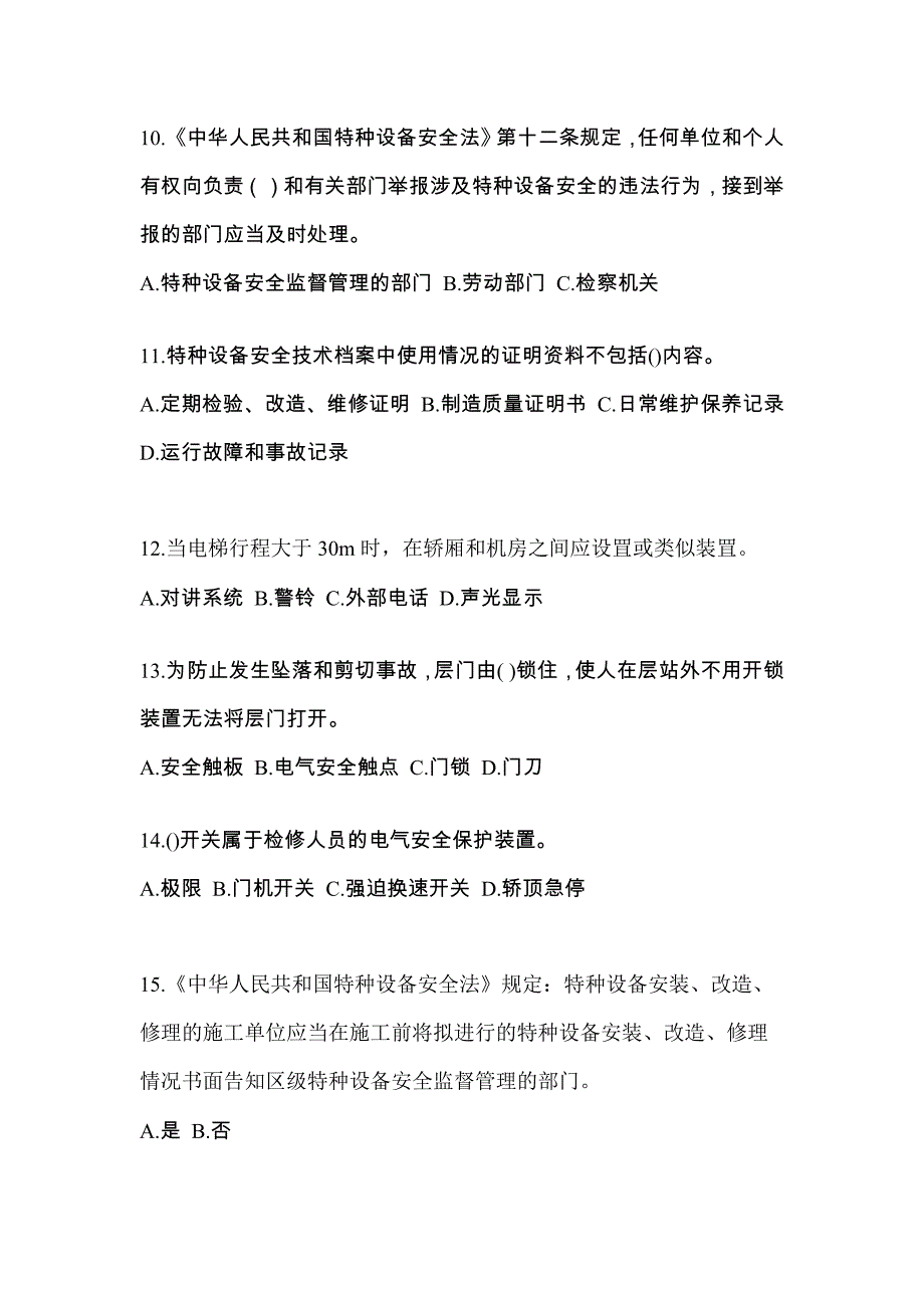 广东省河源市电梯作业电梯安全管理(A4)知识点汇总（含答案）_第3页