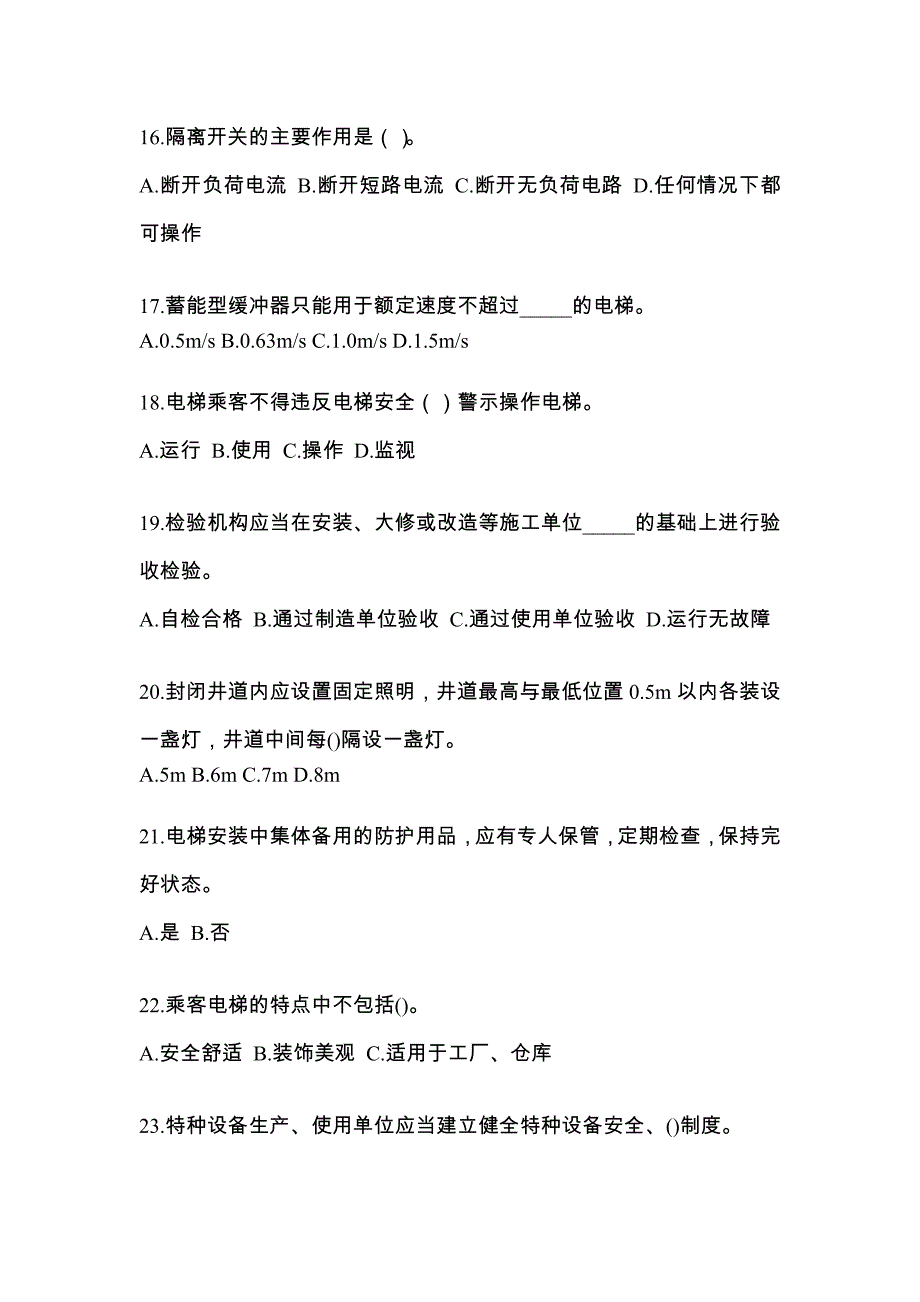 广东省河源市电梯作业电梯安全管理(A4)知识点汇总（含答案）_第4页