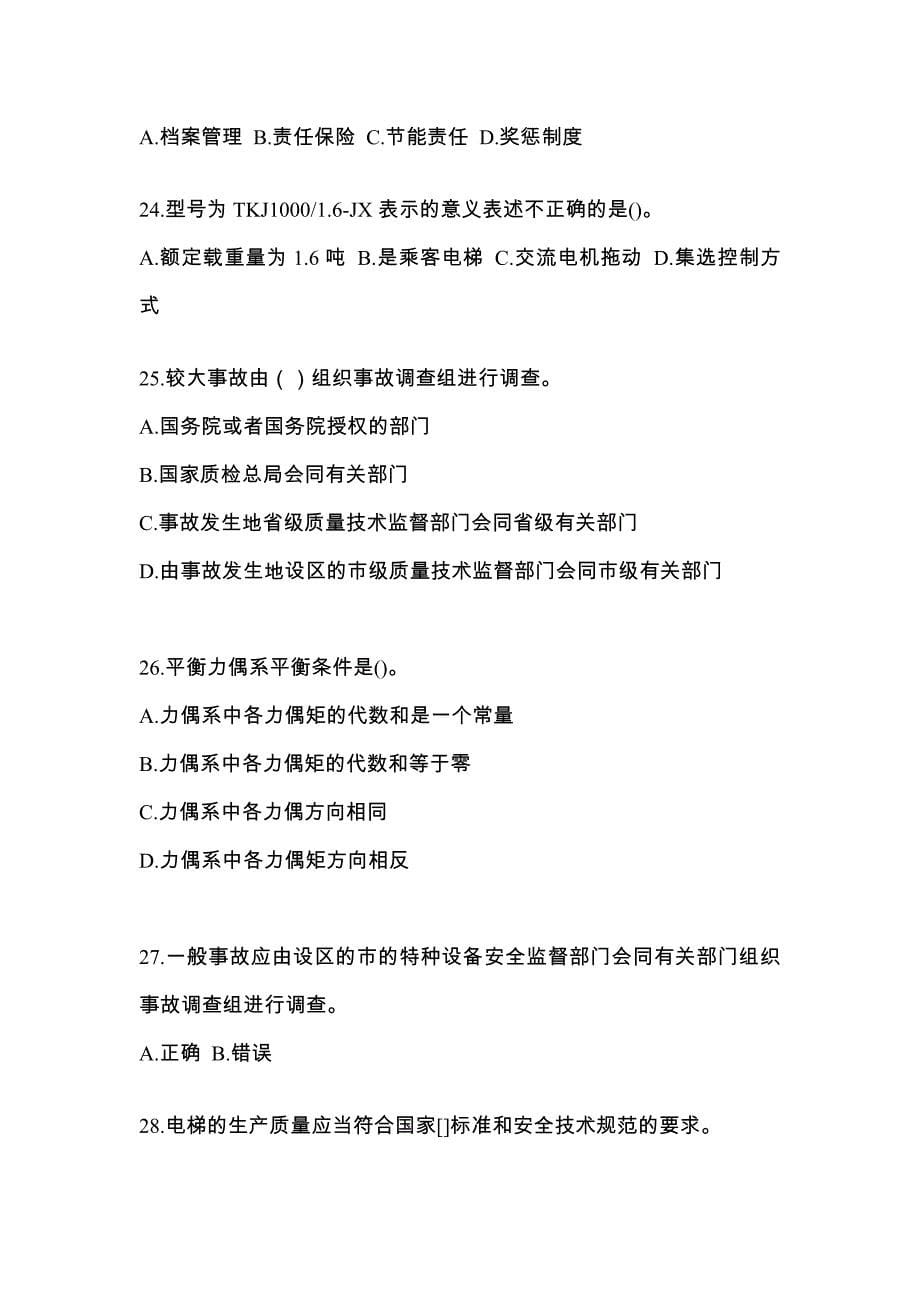 广东省河源市电梯作业电梯安全管理(A4)知识点汇总（含答案）_第5页