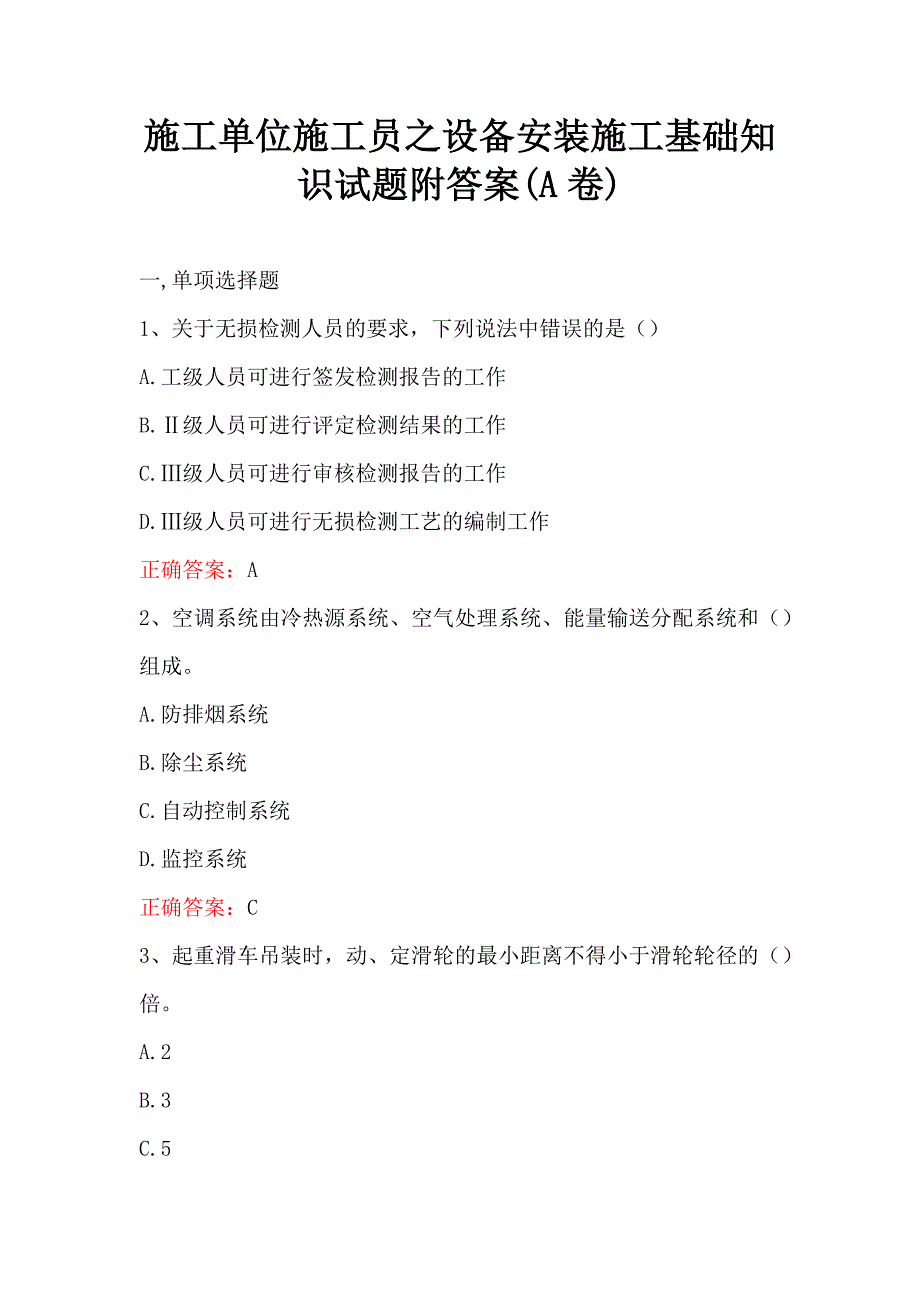 施工单位施工员之设备安装施工基础知识试题附答案(A卷)_第1页