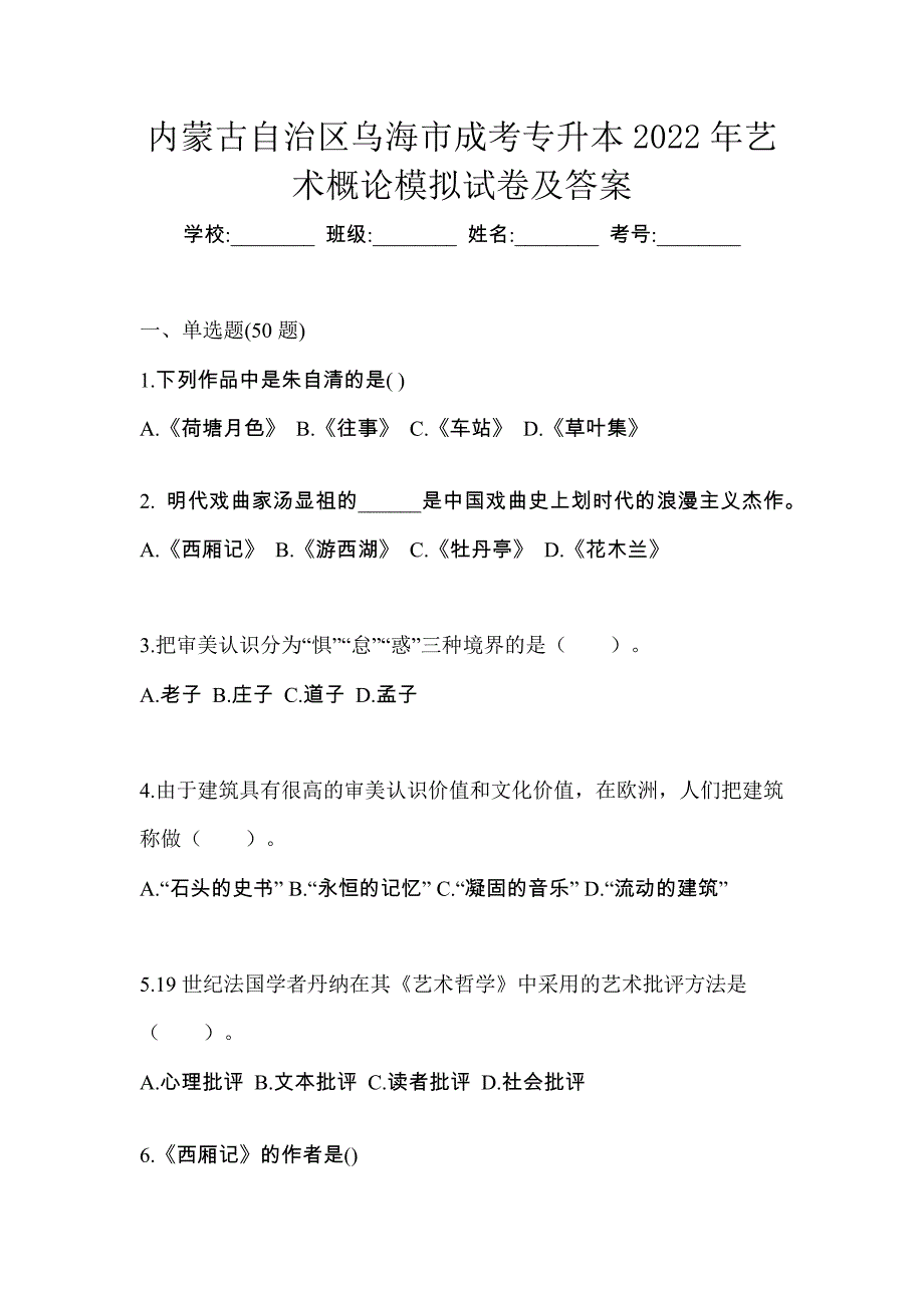 内蒙古自治区乌海市成考专升本2022年艺术概论模拟试卷及答案_第1页