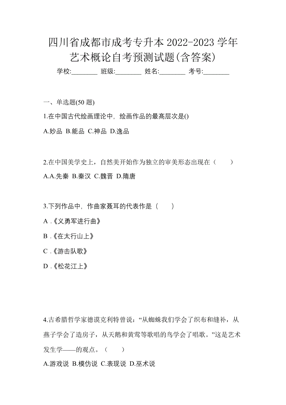 四川省成都市成考专升本2022-2023学年艺术概论自考预测试题(含答案)_第1页