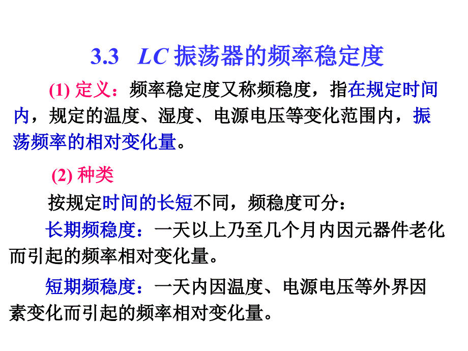 通信电子线路：第三章 正弦波振荡器3（LC稳定度）_第1页