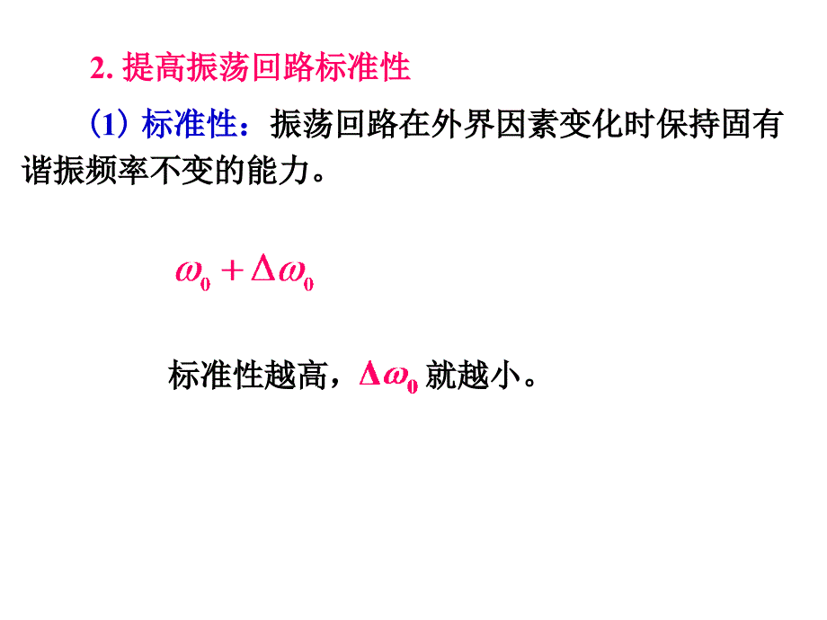 通信电子线路：第三章 正弦波振荡器3（LC稳定度）_第4页