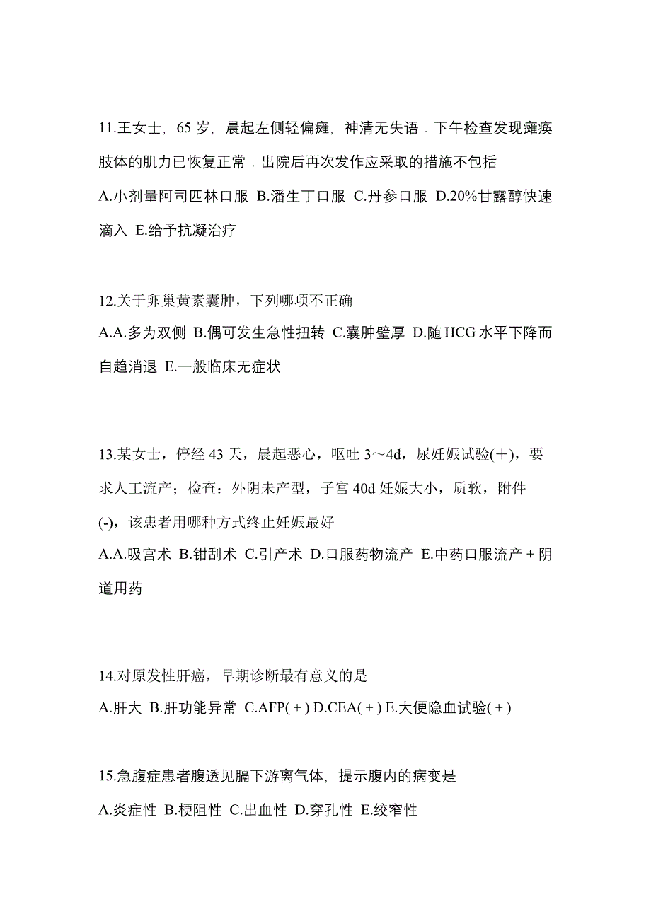 吉林省长春市初级护师相关专业知识_第3页