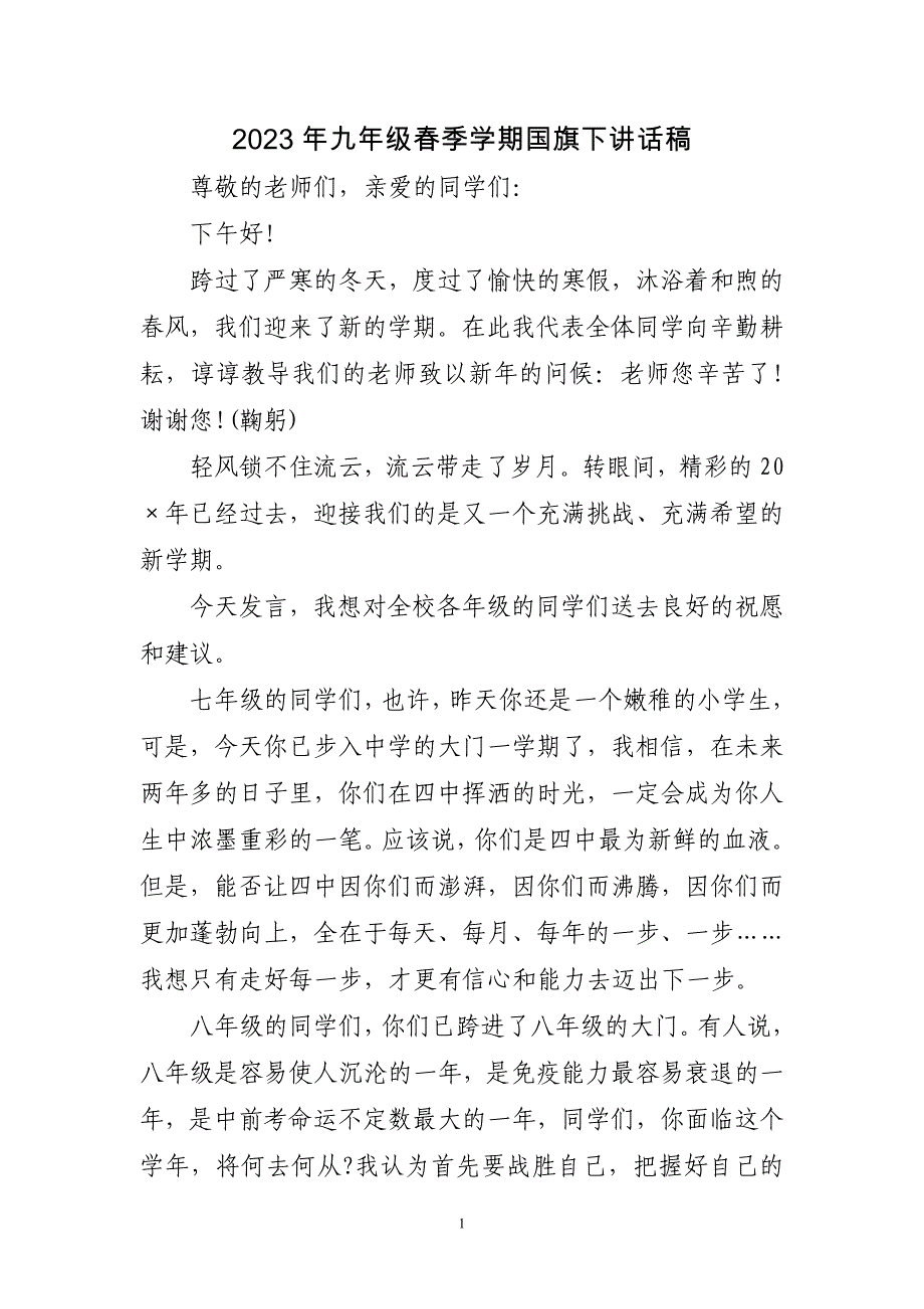 2023年九年级春季学期国旗下讲话稿三篇_第1页