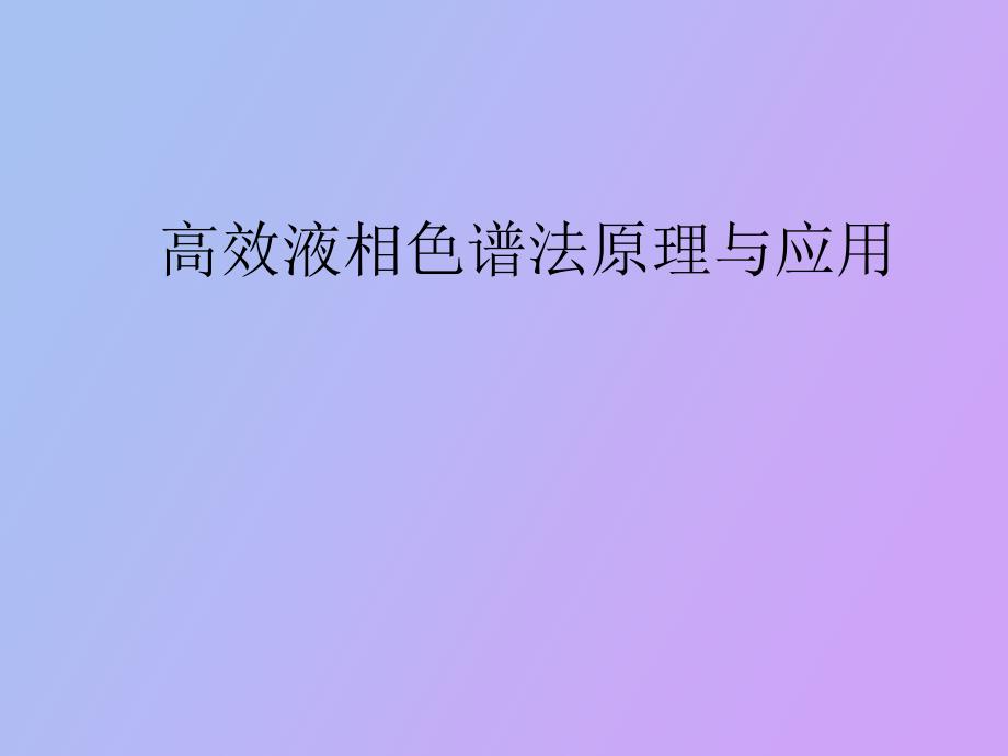 高效液相色谱法原理与应用_第1页