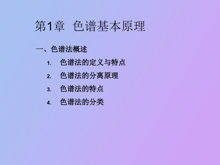 高效液相色谱法原理与应用_第2页