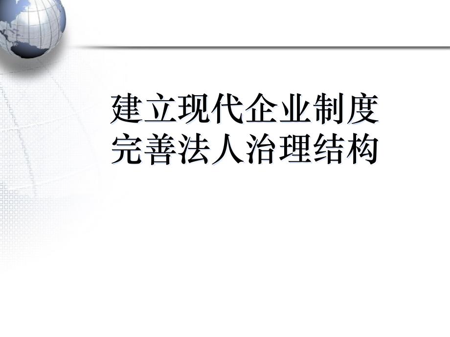 建立现代企业制度完善法人治理结构课件_第1页