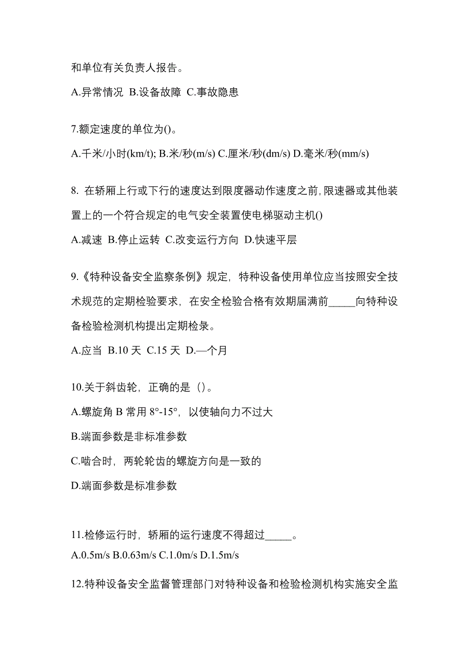 2022年浙江省衢州市电梯作业电梯安全管理(A4)真题一卷(含答案)_第2页