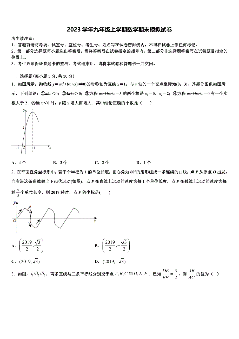 2023学年黑龙江省大庆市林甸县数学九年级上学期期末达标测试试题含解析_第1页