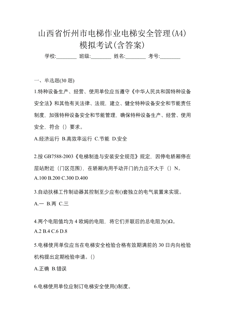 山西省忻州市电梯作业电梯安全管理(A4)模拟考试(含答案)_第1页