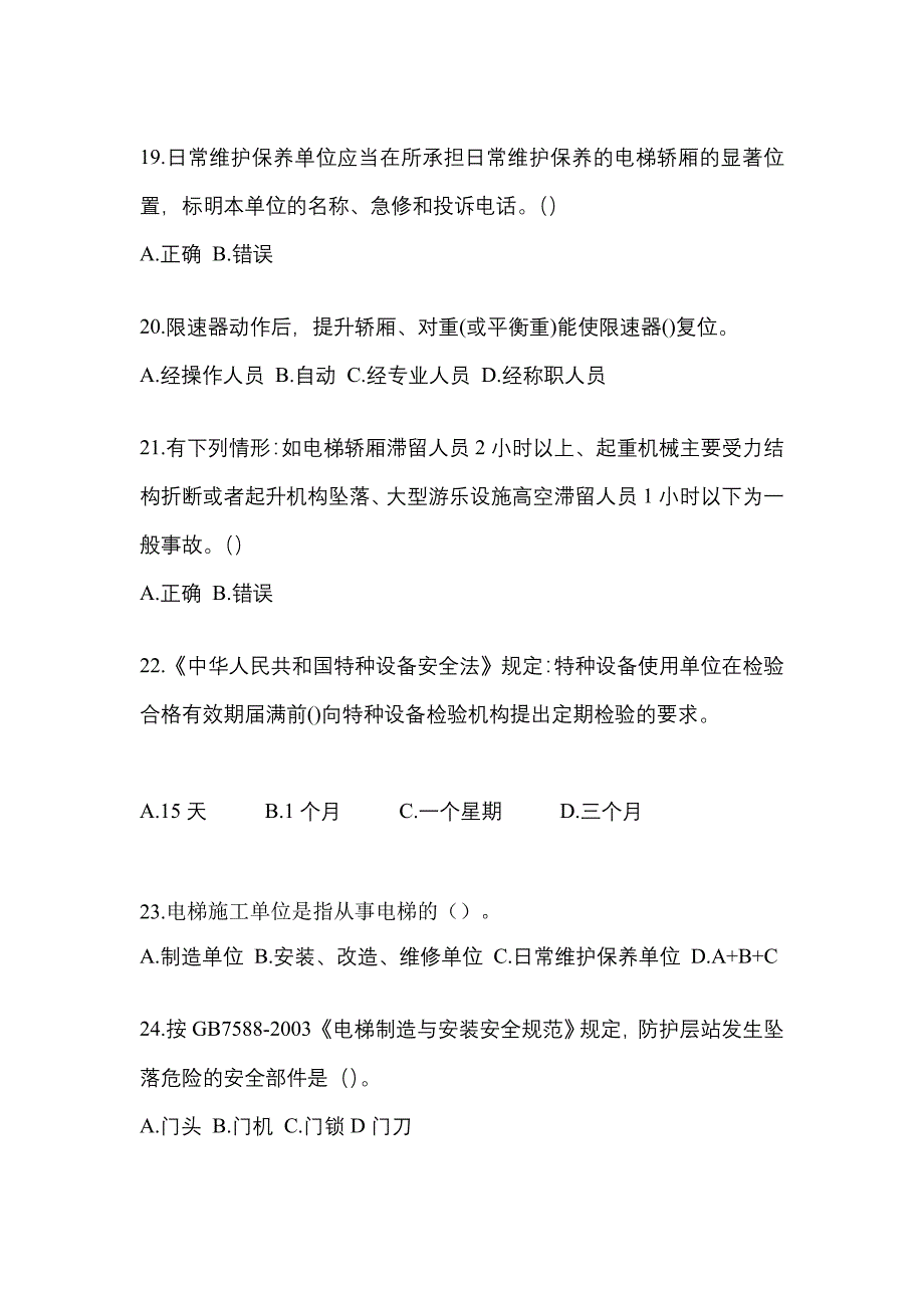 山西省忻州市电梯作业电梯安全管理(A4)模拟考试(含答案)_第4页