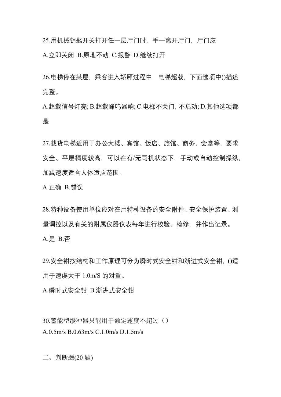 山西省忻州市电梯作业电梯安全管理(A4)模拟考试(含答案)_第5页