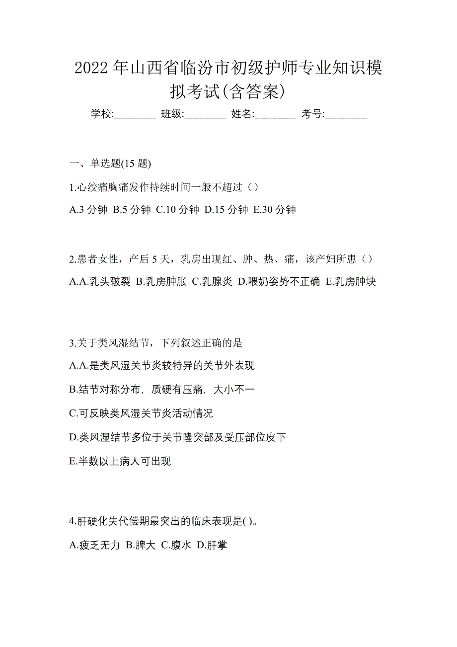 2022年山西省临汾市初级护师专业知识模拟考试(含答案)_第1页