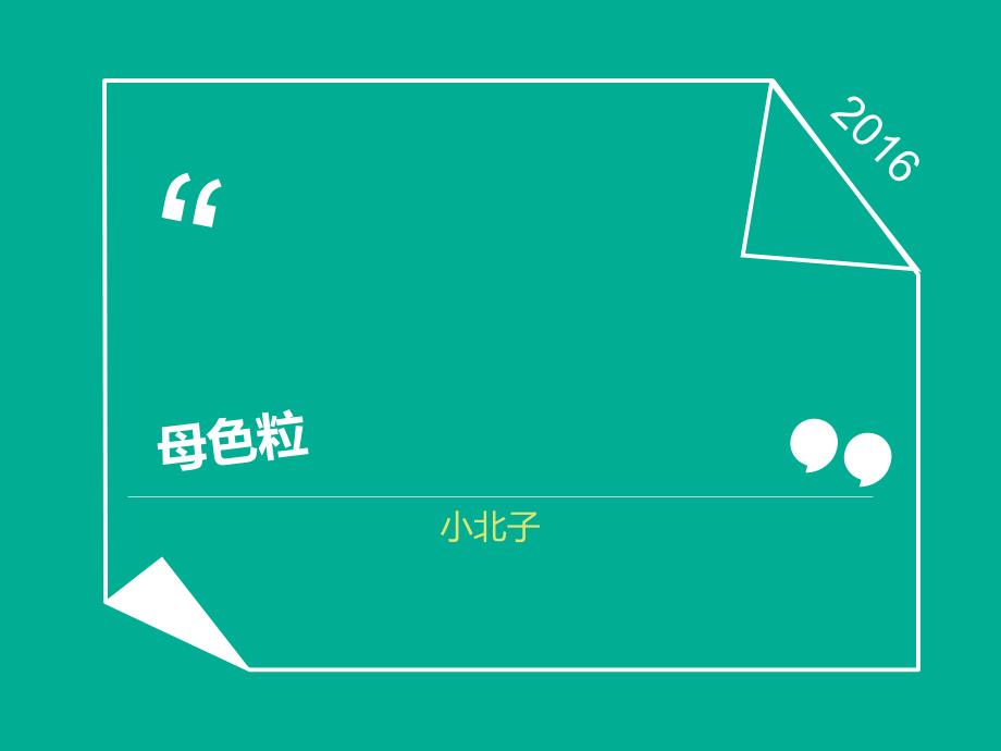 色母粒的简介课件.ppt_第1页