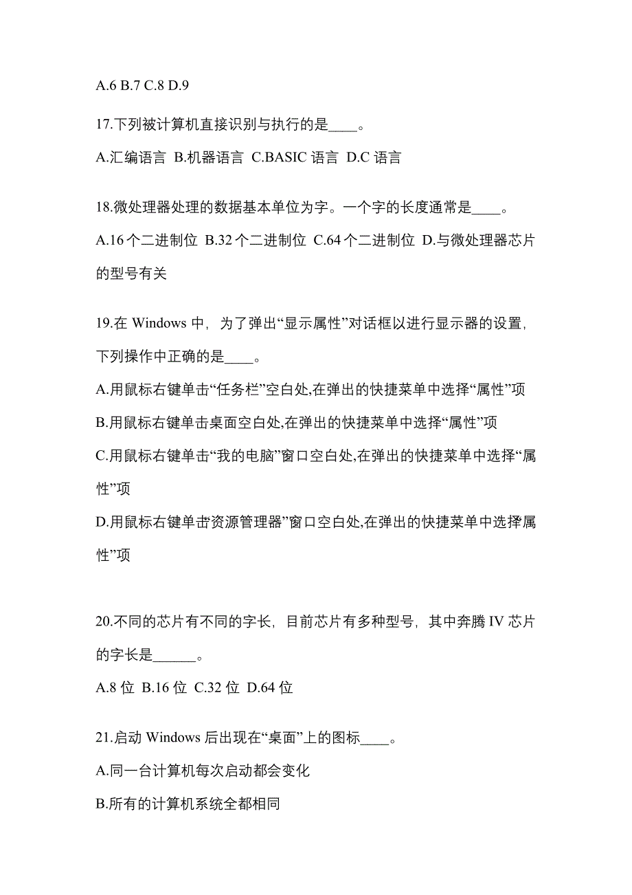 黑龙江省大庆市成考专升本2021-2022学年计算机基础自考模拟考试(含答案)_第4页