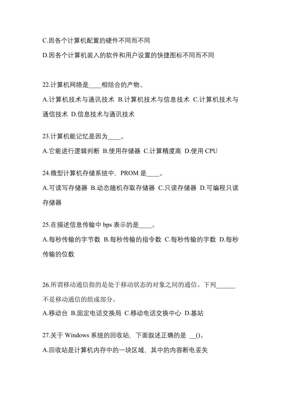 黑龙江省大庆市成考专升本2021-2022学年计算机基础自考模拟考试(含答案)_第5页