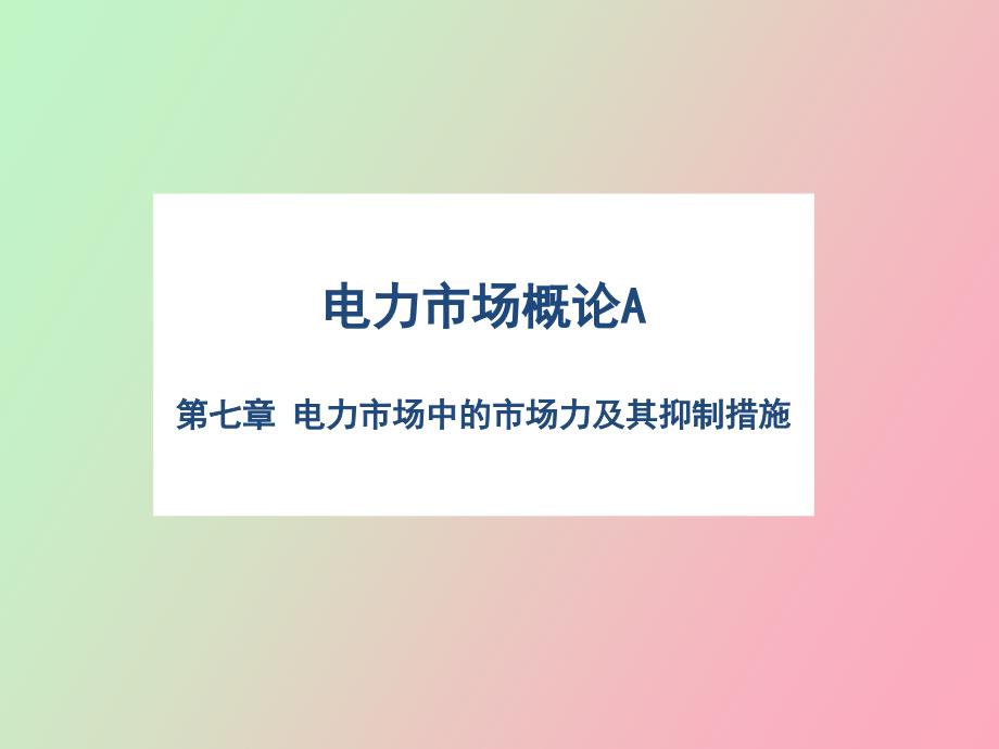 电力市场中的市场力及其抑制措施_第1页