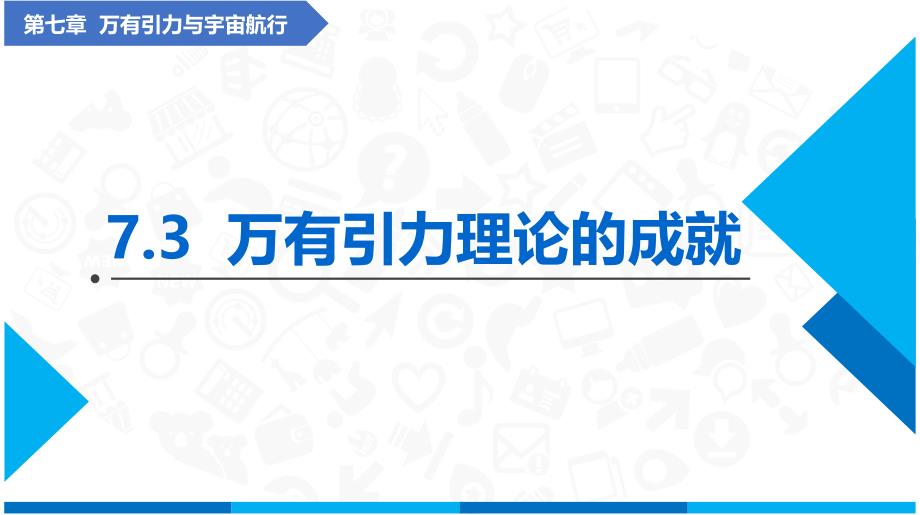 万有引力理论的成就(课件)-高中物理（人教版2019必修第二册）_第1页