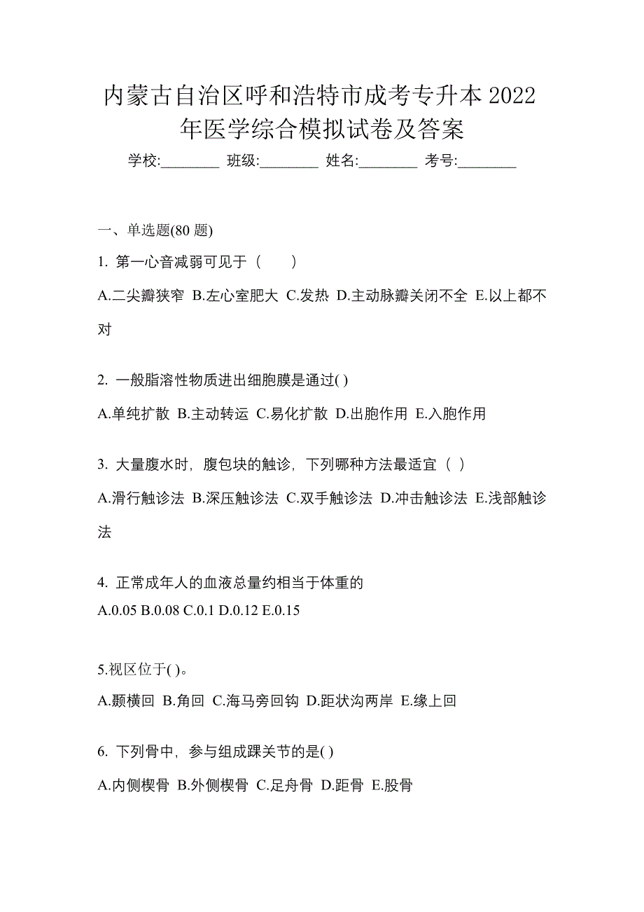 内蒙古自治区呼和浩特市成考专升本2022年医学综合模拟试卷及答案_第1页