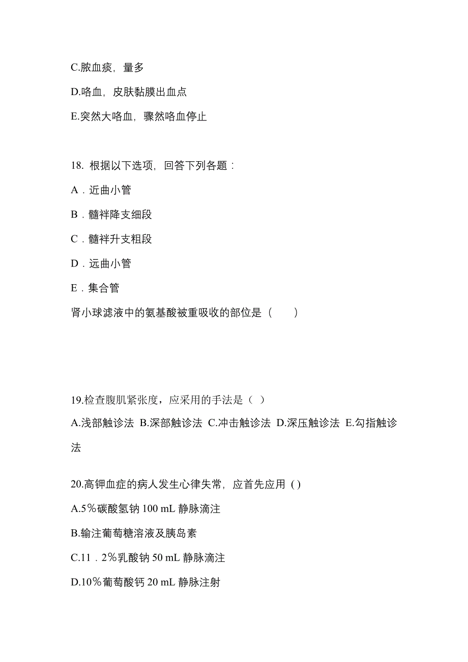 内蒙古自治区呼和浩特市成考专升本2022年医学综合模拟试卷及答案_第4页