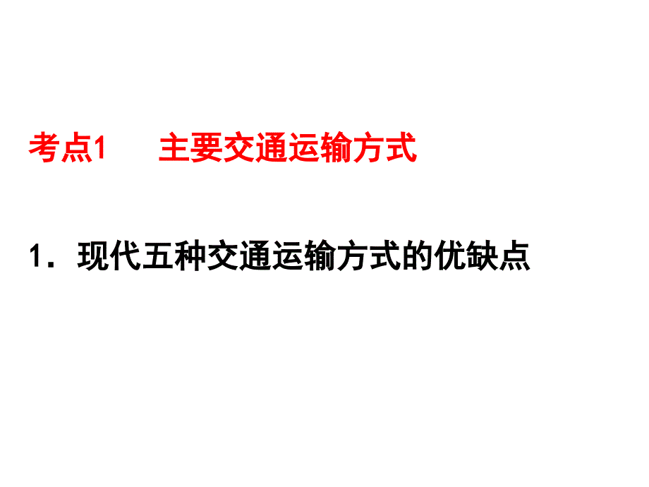 交通运输方式和布局一轮详解_第2页