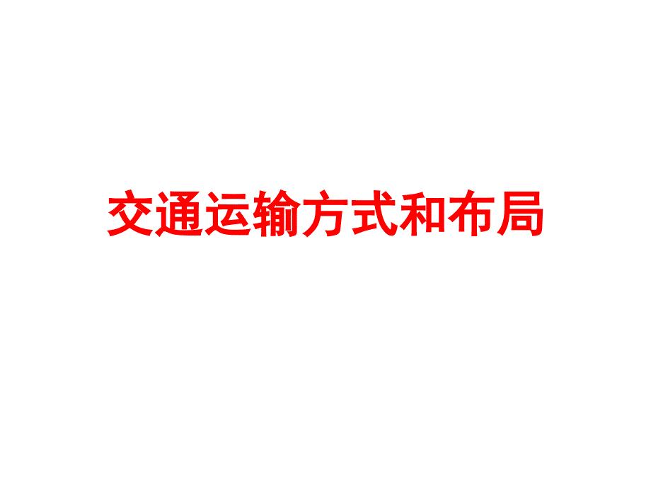 交通运输方式和布局一轮详解