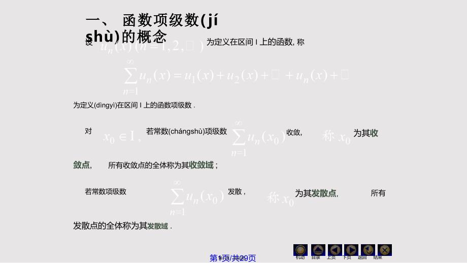 D幂级数同济大学高等数学上实用教案_第1页