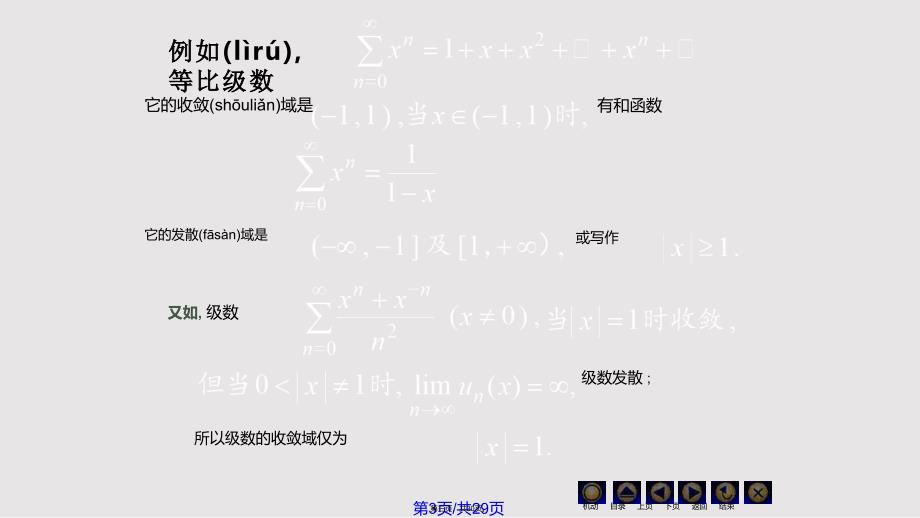 D幂级数同济大学高等数学上实用教案_第3页