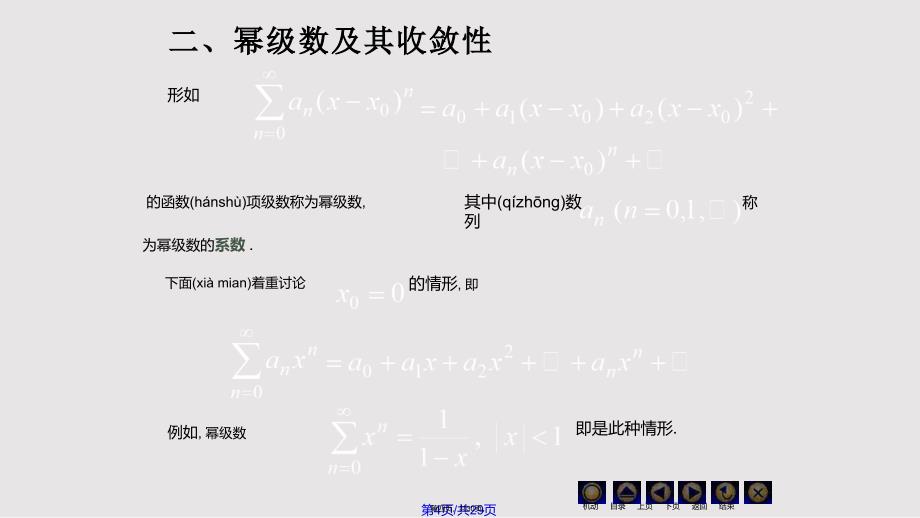 D幂级数同济大学高等数学上实用教案_第4页