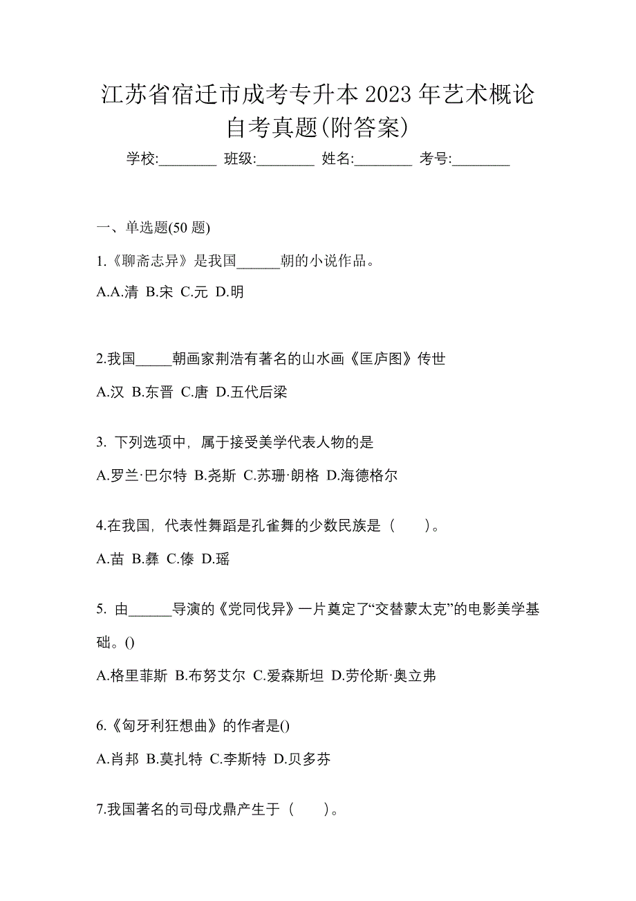 江苏省宿迁市成考专升本2023年艺术概论自考真题(附答案)_第1页