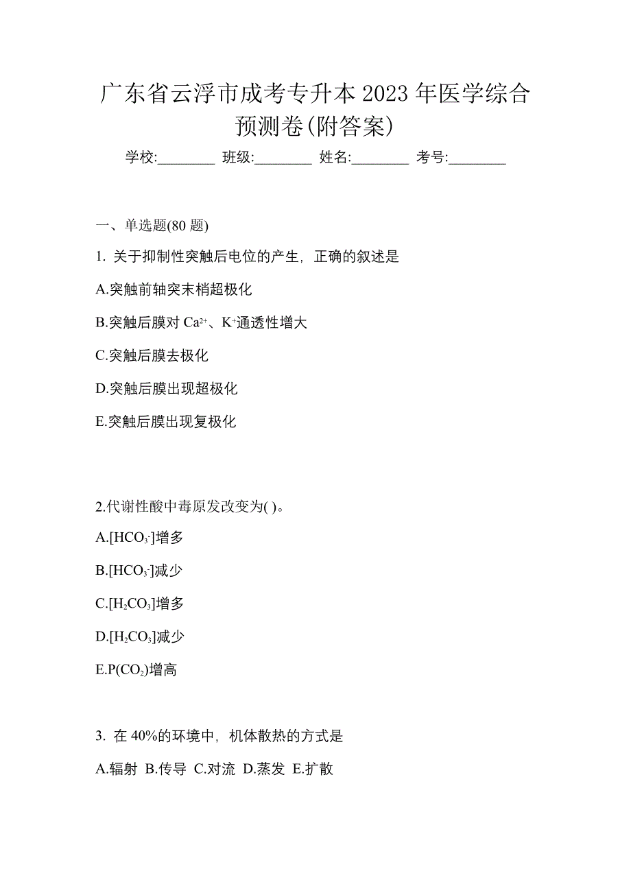 广东省云浮市成考专升本2023年医学综合预测卷(附答案)_第1页