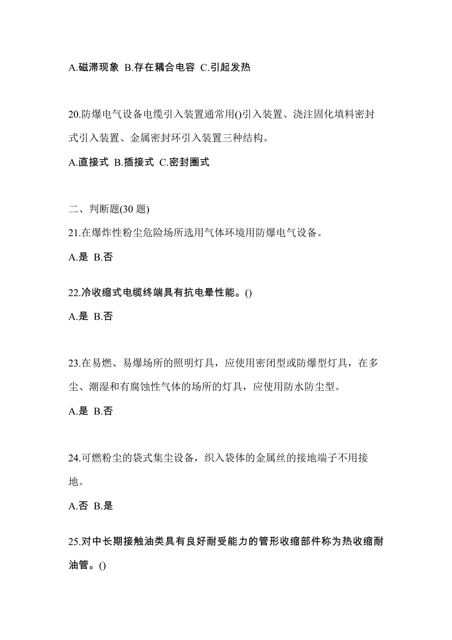 安徽省淮北市电工等级防爆电气作业(应急管理厅)专项练习(含答案)_第4页