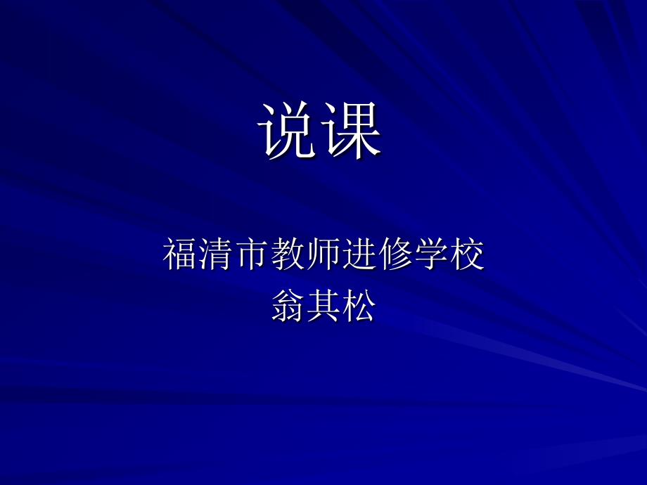 福清市教师进修学校.ppt_第1页