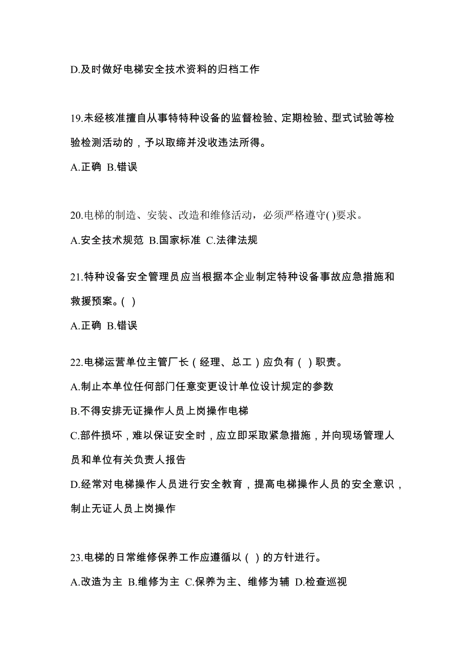 广东省惠州市电梯作业电梯安全管理(A4)_第4页